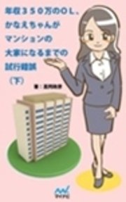 年収350万のOL、かなえちゃんがマンションの大家になるまでの試行錯誤　（下）