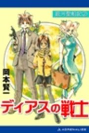 銀河聖船記（2） ディアスの戦士