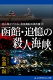 元人気アイドル・紅林真紀の事件簿（1） 函館・追憶の殺人海峡