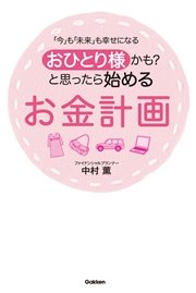 おひとり様かも？と思ったら始めるお金計画