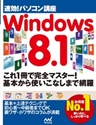 速効！パソコン講座 Windows 8.1