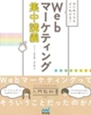 はじめてでもよくわかる！ Webマーケティング集中講義