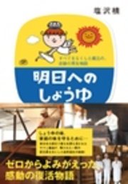 明日へのしょうゆ すべてをなくした蔵元の、奇跡の再生物語