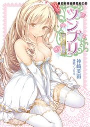 二次元ドリーム文庫 ツンプリ 愛してお姫様