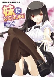 二次元ドリーム文庫 妹にひとりじめ！