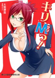 二次元ドリーム文庫 キリMっ！