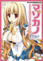 二次元ドリーム文庫 マゾカノ おっとり生徒会長のドMな妄想日記