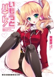 二次元ドリーム文庫 いもうとバイト！ エッチなお兄ちゃんを誘惑するだけの簡単なおしごとです