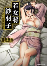 リアルドリーム文庫 若女将紗羽子 すすり泣きの宿