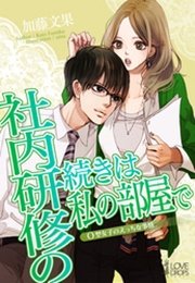 社内研修の続きは私の部屋で O型女子のえっちな事情
