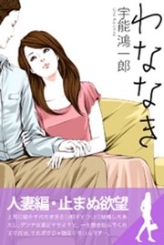 わななき７　膣圧測定