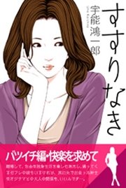 すすりなき１　ディスカバー・男性