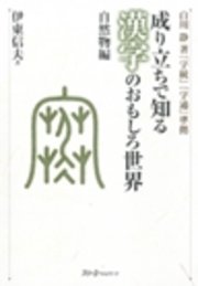 成り立ちで知る漢字のおもしろ世界 自然物編〈デジタル版〉