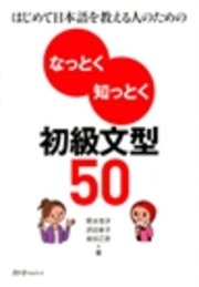 はじめて日本語を教える人のための なっとく知っとく初級文型50〈デジタル版〉