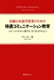 初級日本語学習者のための待遇コミュニケーション教育 －スピーチスタイルに関する｢気づき｣を中心に－〈デジタル版〉