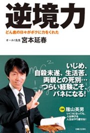 逆境力 どん底の日々がボクに力をくれた