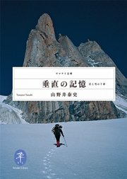 垂直の記憶　岩と雪の7章