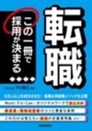 転職　この一冊で採用が決まる
