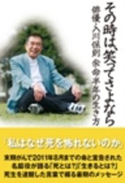 その時は、笑ってさよなら