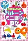 カラフル＆ポップ  バルーンミニ飾り・遊び