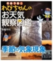 気象予報士わぴちゃんのお天気観察図鑑 季節の気象現象