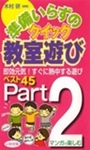 準備いらずのクイック教室遊び〈Part2〉