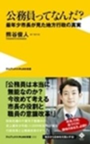 公務員ってなんだ？ 最年少市長が見た地方行政の真実