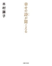 幸せの詩が聞こえる