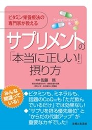 サプリメントの「本当に正しい！」摂り方