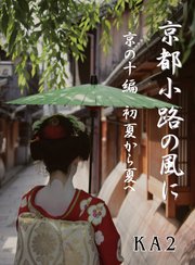 京都 小路の風に「京の十編 初夏から夏へ」