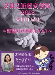 さばえ近松文学賞2013～恋話（KOIBANA）～