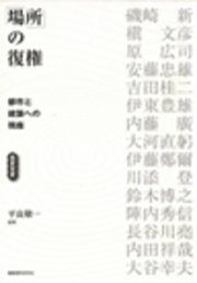 場所の復権