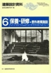 保養・研修・野外教育施設