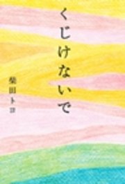 くじけないで