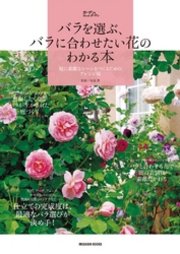 バラを選ぶ、バラに合わせたい花のわかる本 : 庭に素敵なシーンをつくるためのアレンジ術