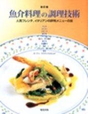 魚介料理の調理技術 [改訂版]  人気フレンチ、イタリアンの評判メニューの技