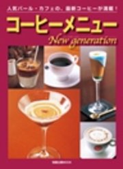 コーヒーメニューNew generation  人気バール・カフェの、最新コーヒーが満載！