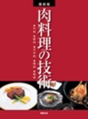 最新版 肉料理の技術  ●牛肉●豚肉●仔羊肉●鶏肉●鴨肉