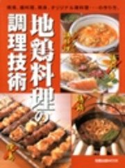 地鶏料理の調理技術  焼鳥、鍋料理、刺身、オリジナル鶏料理…の作り方。