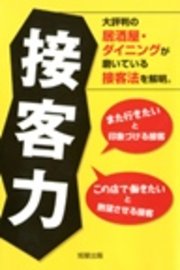 接客力　　大評判の居酒屋・ダイニングが磨いている接客法を解明。