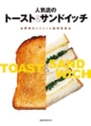 人気店のトースト&サンドイッチ  ★評判のメニューと調理技術★