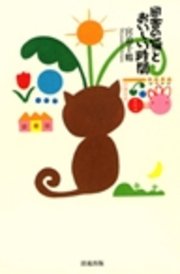田舎の猫とおいしい時間