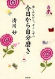 今日から自分磨き : 楽しみながら、すこしずつ