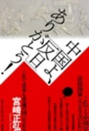 中国よ、｢反日｣ありがとう! : これで日本も普通の国になれる