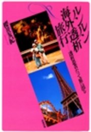 ルンルン海外透析旅行 : 透析患者だって旅に出る