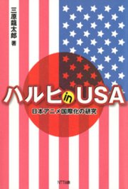 ハルヒ in USA : 日本アニメ国際化の研究