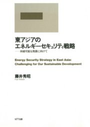 東アジアのエネルギーセキュリティ戦略 : 持続可能な発展に向けて
