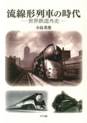 流線形列車の時代 : 世界鉄道外史