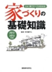 家づくりの基礎知識 2012-2013年版