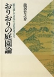 おりおりの庭園論：庭を通して日本の文化を考える